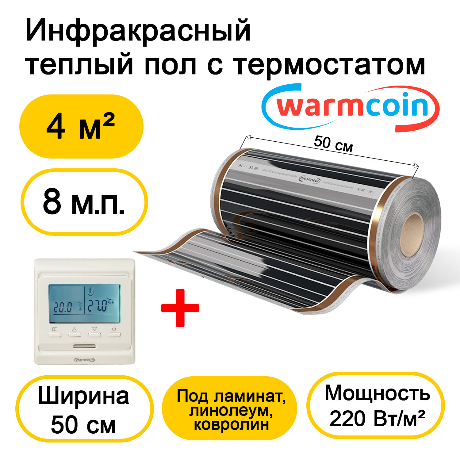 Теплый пол Warmcoin инфракрасный 50см, 220 Вт/м.кв. с электронным терморегулятором, 8 м.п