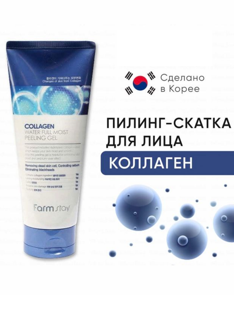 Коллагеновый отшелушивающий пилинг скатка для лица Farmstay Collagen Water Full Moist Peeling Gel, Корейская косметика 180 мл. Увлажнение, против угрей и черных точек, разглаживание кожи, очищение c коллагеном.