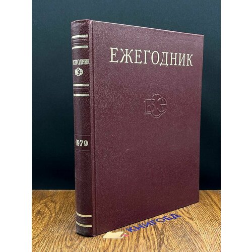 Ежегодник Большой Советской Энциклопедии. Выпуск 23 1979