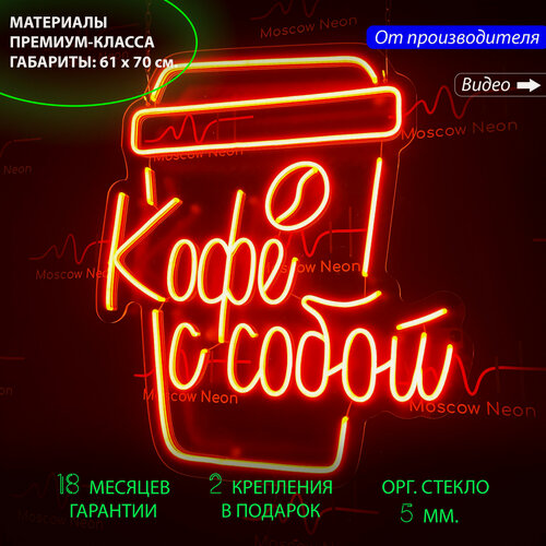 Изображение товара Оранжевая неоновая вывеска со стаканчиком кофе и надписью "Кофе с собой", 61 х 70 см