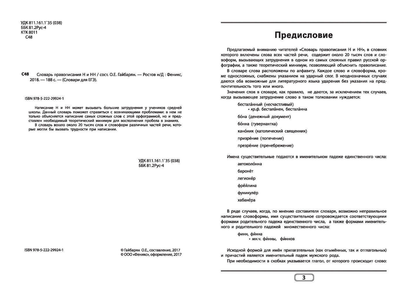 Словарь правописания Н и НН (Гайбарян Ольга Ервандовна (составитель)) - фото №3