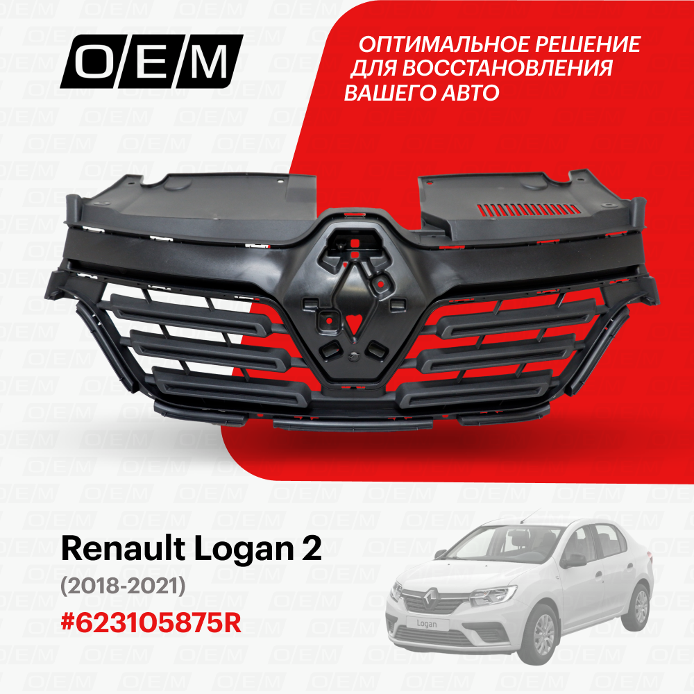 Oem3142_решетка Радиатора Renault Logan 2 2018-2021 O. E. M. арт. OEM3142