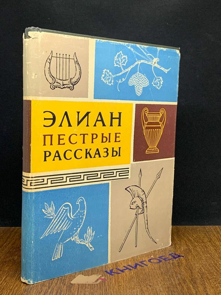 Элиан. Пестрые рассказы 1963