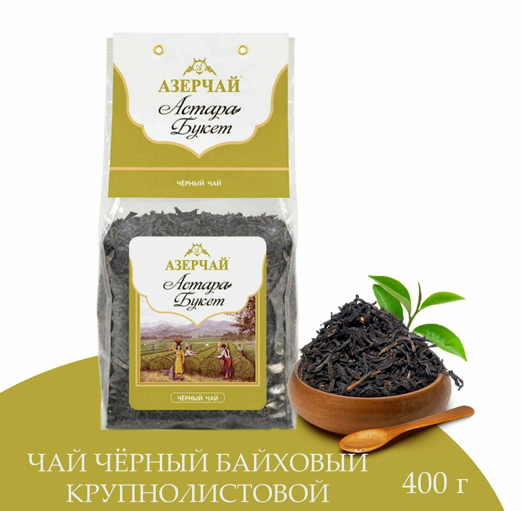 Чай черный байховый Азерчай Астара Букет крупнолистовой , 400 г