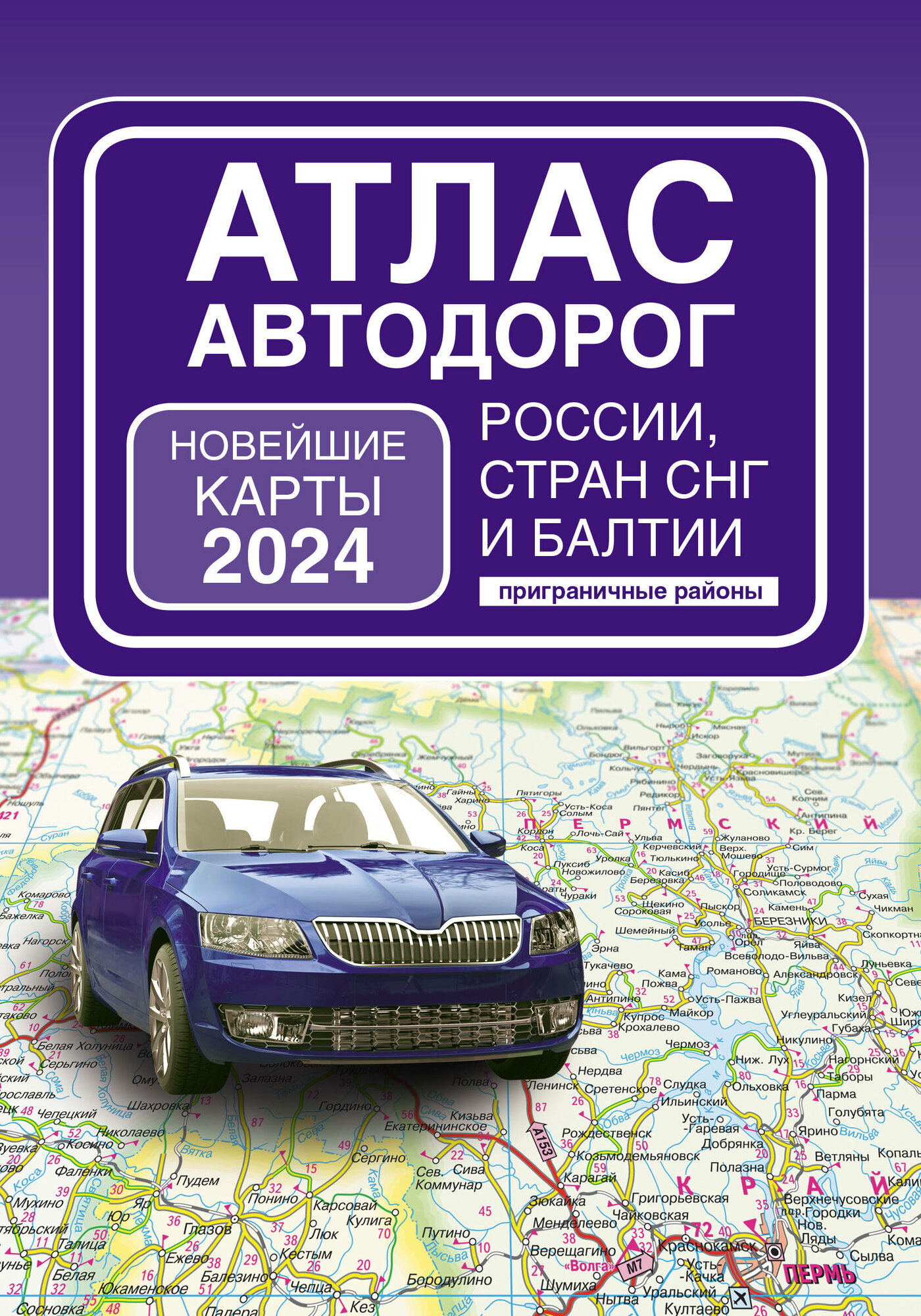 Атлас автодорог России, стран СНГ и Балтии (приграничные районы) (в новых границах) - фото №2
