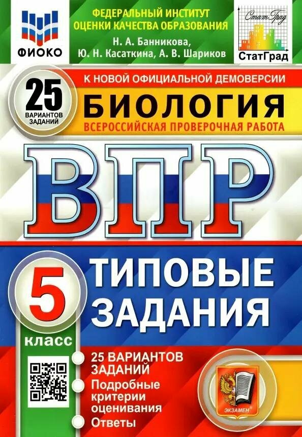 Учебное пособие Экзамен Биология. 5 класс. ВПР. Фиоко. СтатГрад. 15 вариантов. Типовые задания. 2021 год, Н. А. Банникова