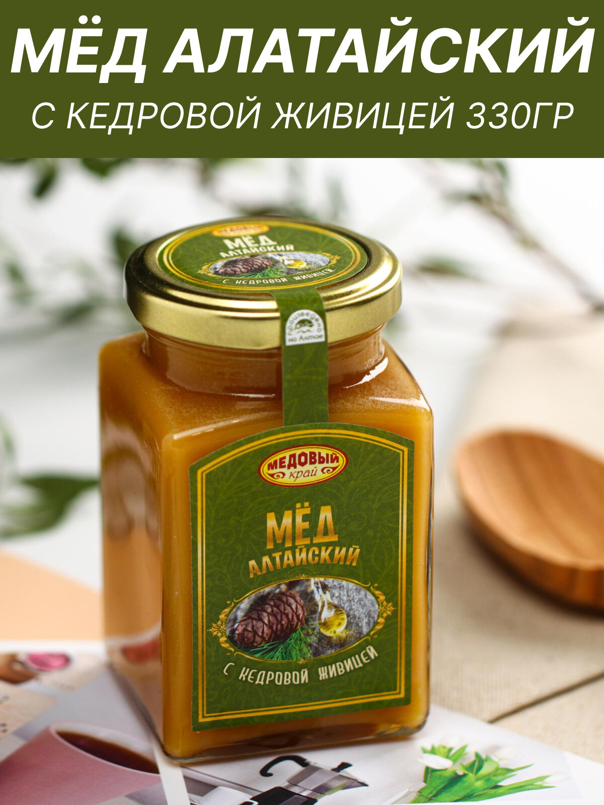 Мед Медовый край алтайский с кедровой живицей, 330 г