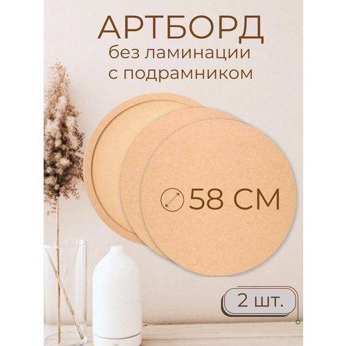 Деревянные заготовки для творчества Мастер Рио артборд круг 58 см 2 шт 955₽