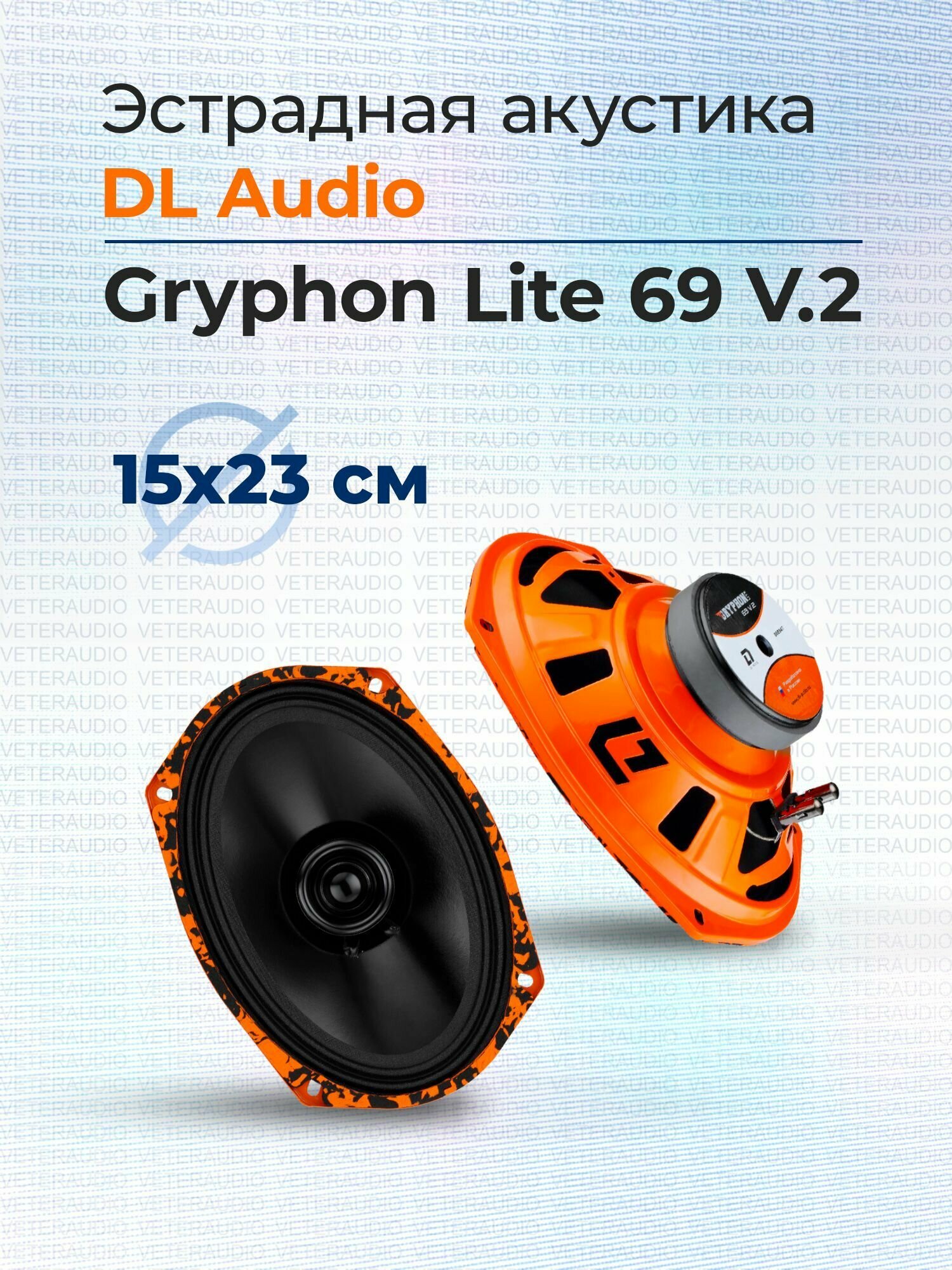 Эстрадная акустика DL Audio Gryphon Lite 69 V.2
