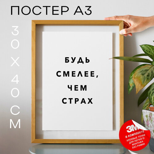 Плакат, постер на стену - Мотивационная Будь смелее, чем страх, 30х40, А3 золотистый