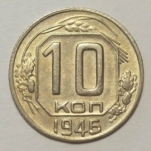 10 копеек 1946 г