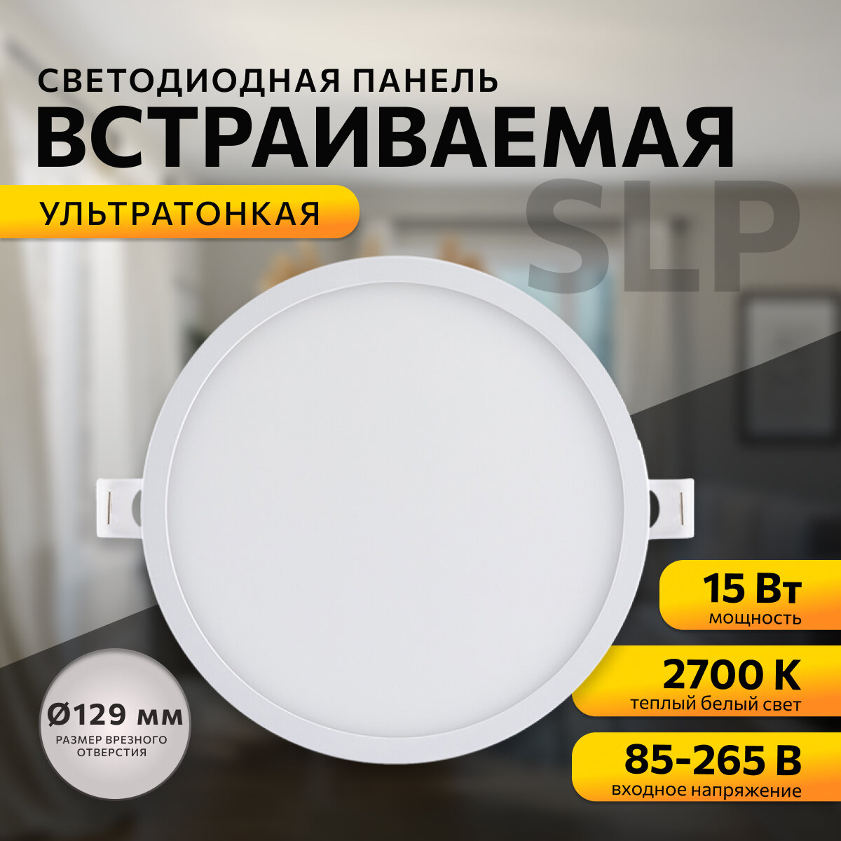 фото Светодиодный светильник-панель в форме круга / Врезная светодиодная круглая панель с изолированным драйвером / Встраиваемое LED освещение для внутренних помещений / PF 0.5 / 15Вт / ТБ 2700К / 1200Лм / IP40 / 220В / 06-19 / 145 мм