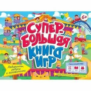 СУПЕРБОЛЬШАЯ КНИГА ИГР. ЛАБИРИНТЫ, РЕБУСЫ И ГОЛОВОЛОМКИ - фото №4