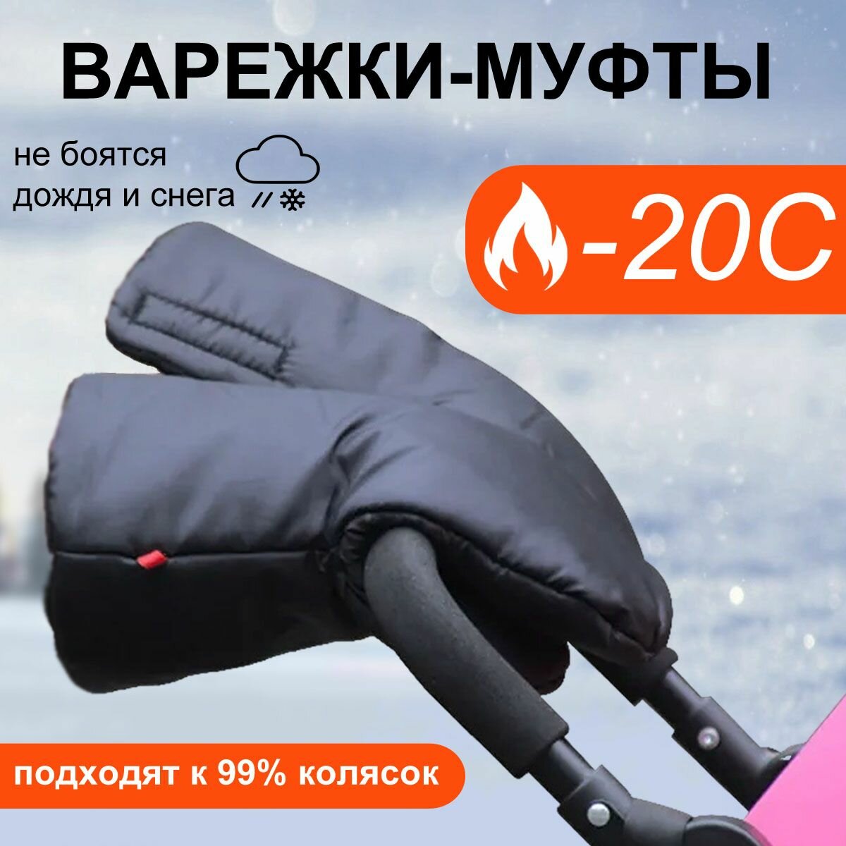 фото Муфта варежки для коляски