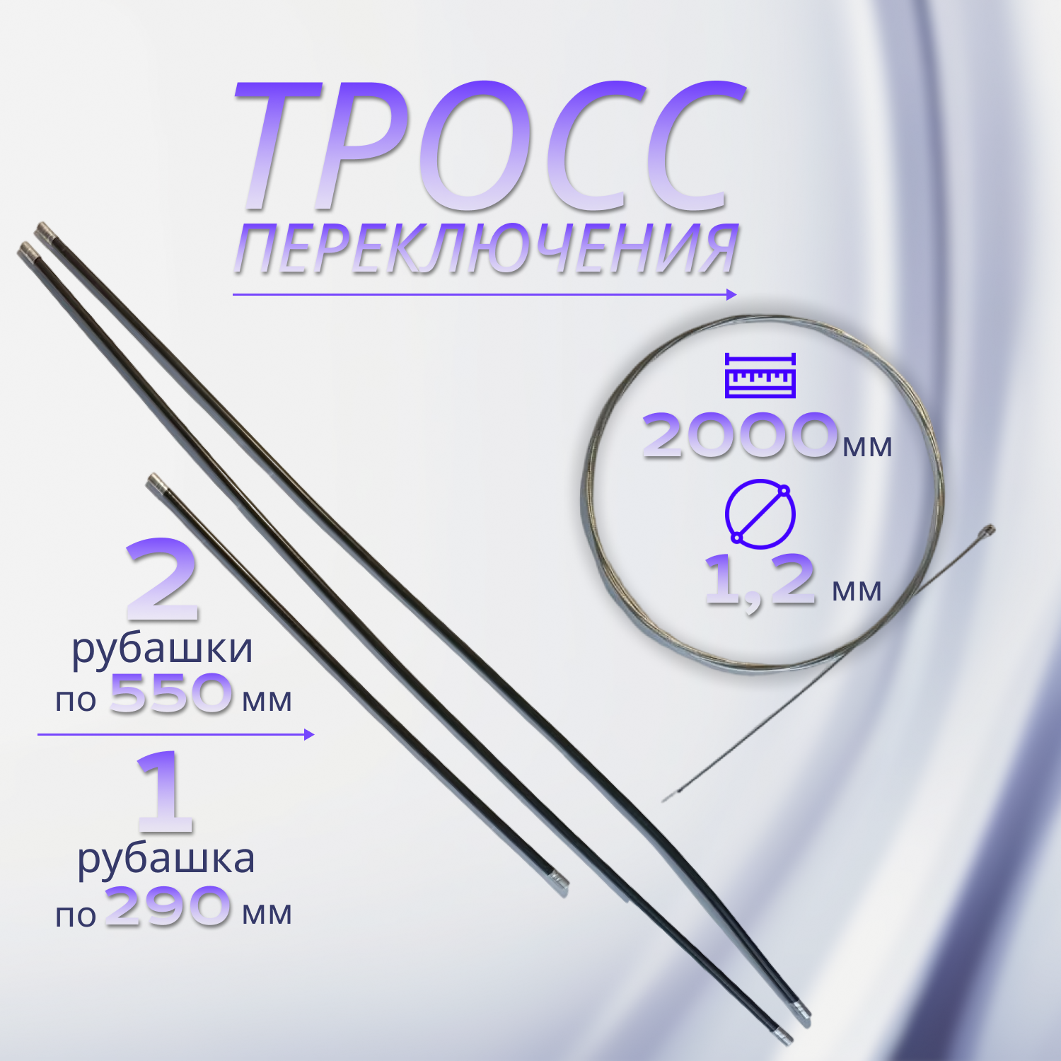 Задний трос переключения скоростей 2 метра диаметр 12 мм оплетка