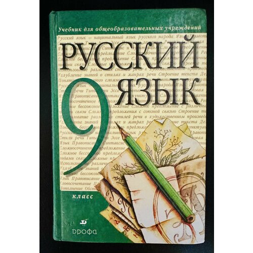 Русский язык 9 класс Разумовская Б У учебник (second hand книга)