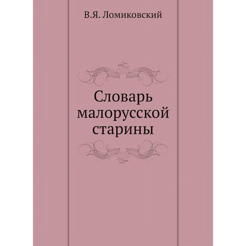 Словарь малорусской старины