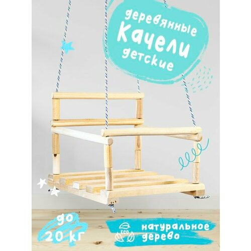Качели детские деревянные подвесные 642₽