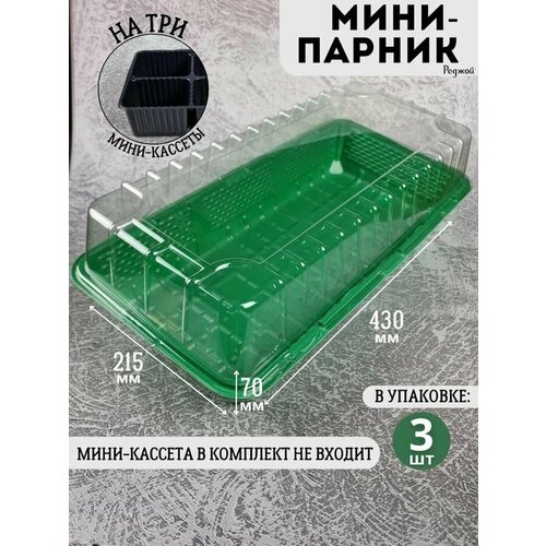 Мини парник для рассады теплица на 3 кассеты на подоконник