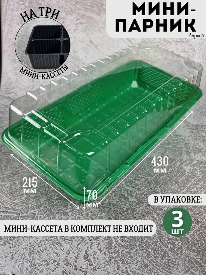 Мини парник для рассады теплица на 3 кассеты на подоконник