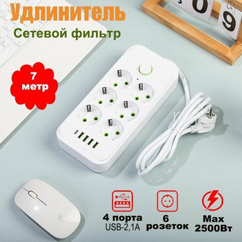 Сетевой фильтр удлинитель бытовой 6 розеток, 4 USB, Type-C, пилот, разветвитель, 7 метр, белый