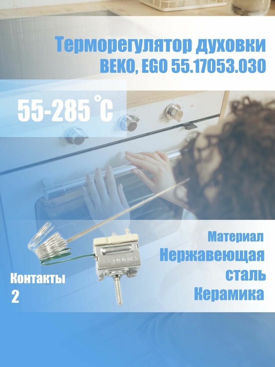 Термостат для духовки Beko 263100015 55-285 °С 1,1м