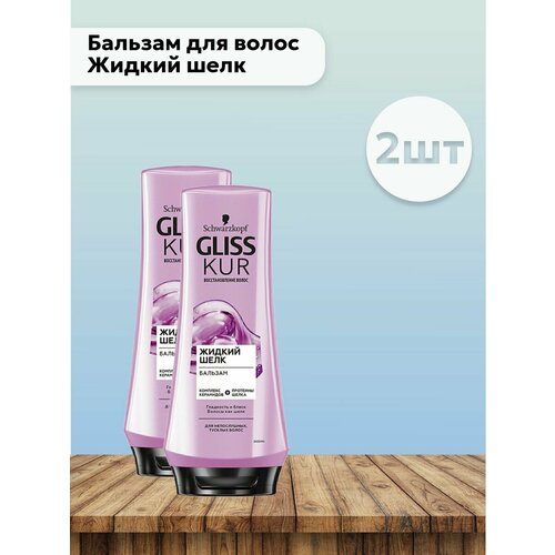 Набор 2 шт Бальзам для волос Жидкий шелк, 200 мл кондиционеры бальзамы и маски gliss kur бальзам для волос жидкий шелк