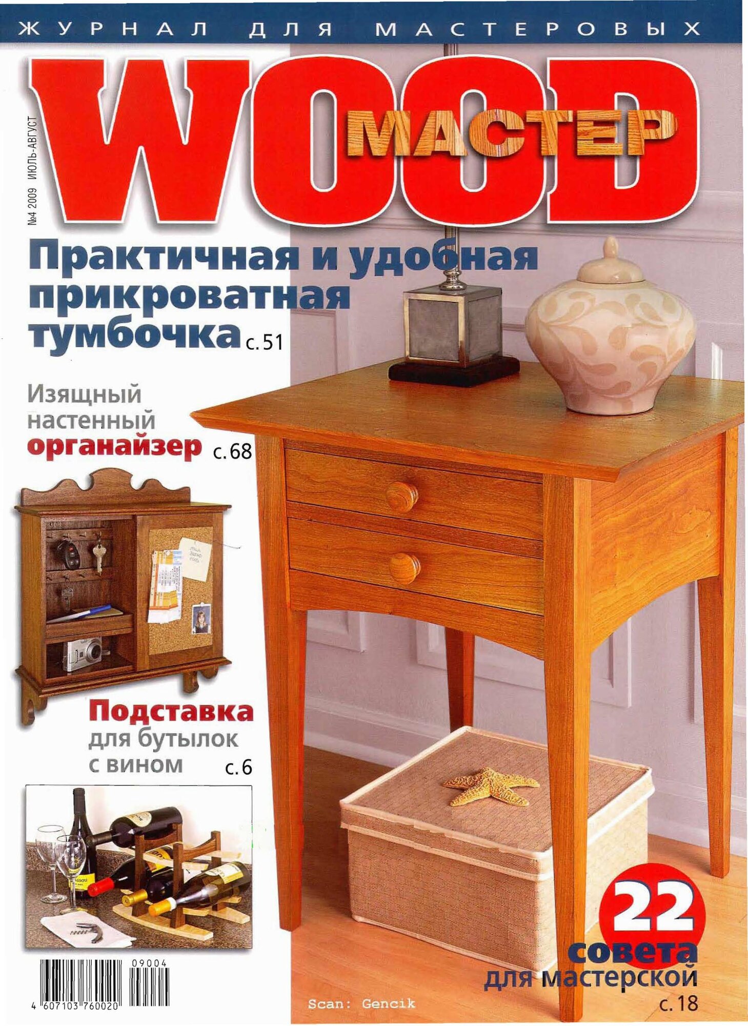Журнал по судомоделированию и моделированию древесины "WOOD мастер" №4, 2009