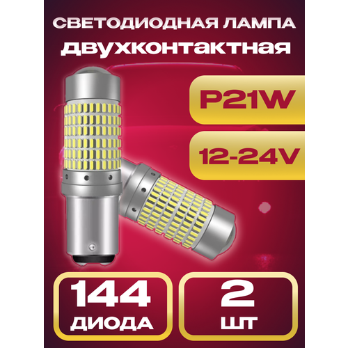 Светодиодные LED лампы P21W в стоп-сигнал, задний ход, дневные ходовые огни, двух контактные, биполярные, 12-24V, белый свет, 2шт.