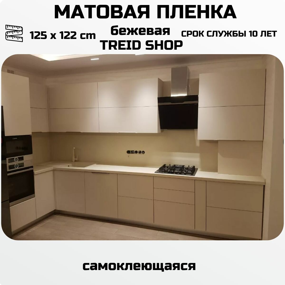 Пленка самоклеющаяся бежевая матовая ( 125 x 122 cm ) для мебели , для стен для наружной рекламы и внутренней рекламы