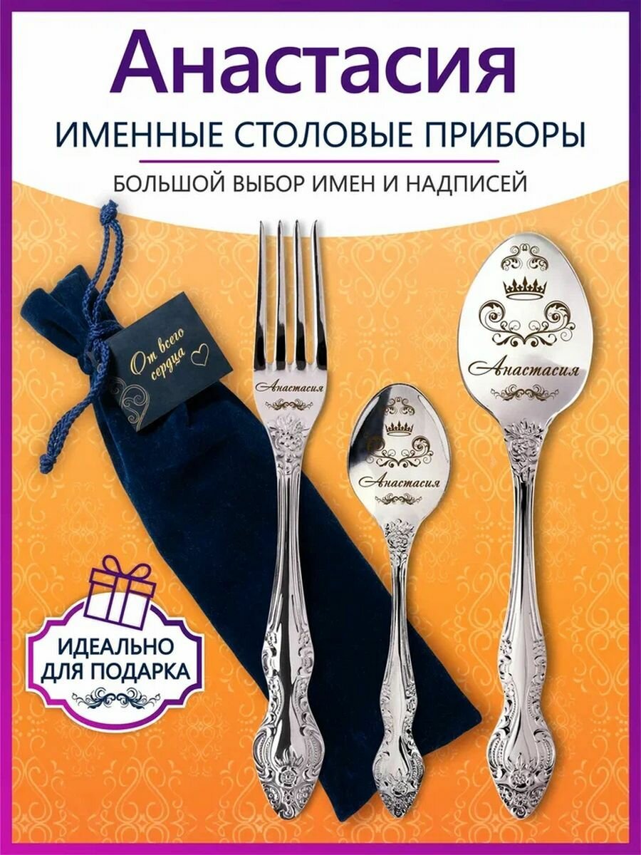 Именные столовые приборы набор "Анастасия" из нержавеющей стали на 1 персону от "Pro100laser"