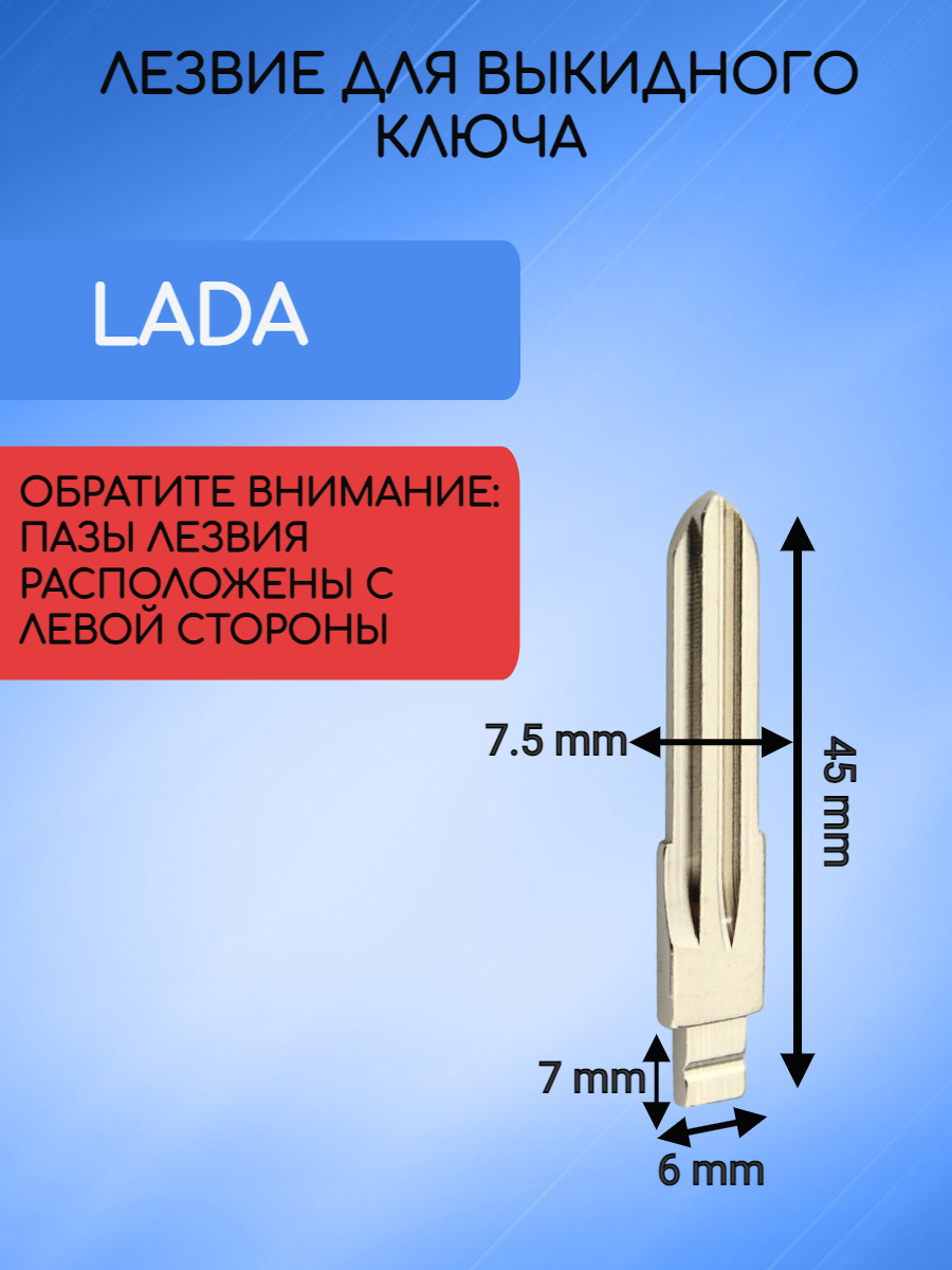 Лезвие для выкидного ключа LADA