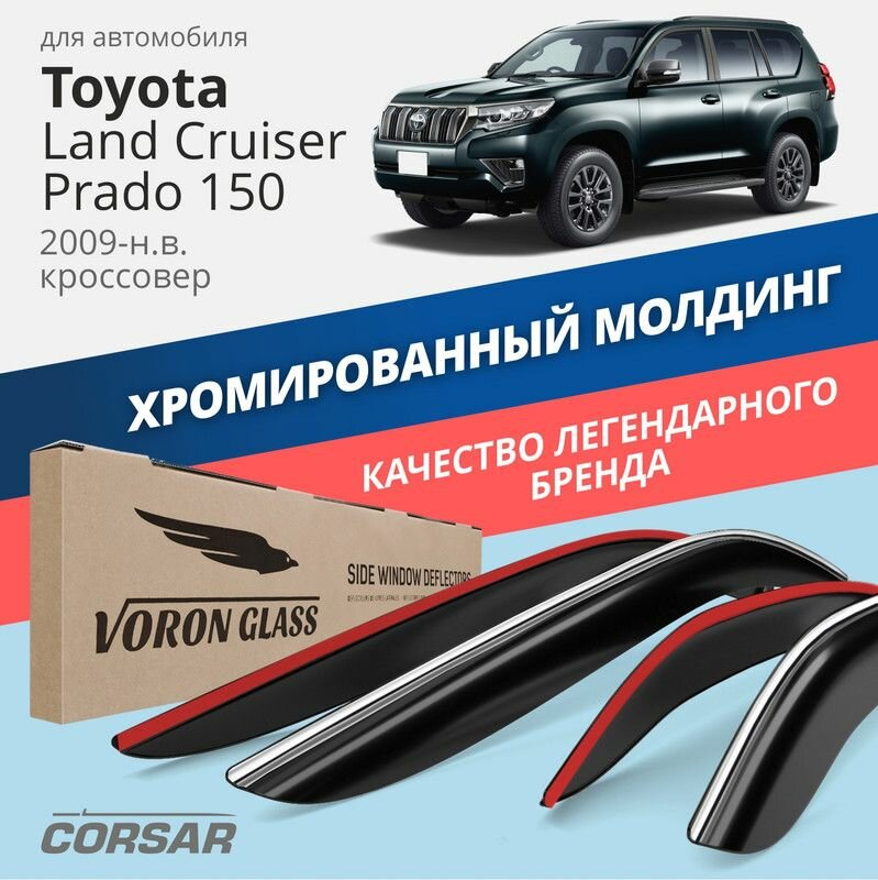 Дефлекторы Voron Glass CORSAR для Toyota Land Cruiser Prado 150 (2009-н. в.), хром молдинг