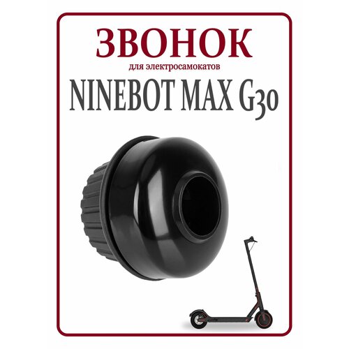 Звонок для элетросамоката Ninebot Max G30