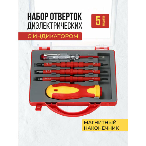 Набор диэлектрических отверток 5 шт