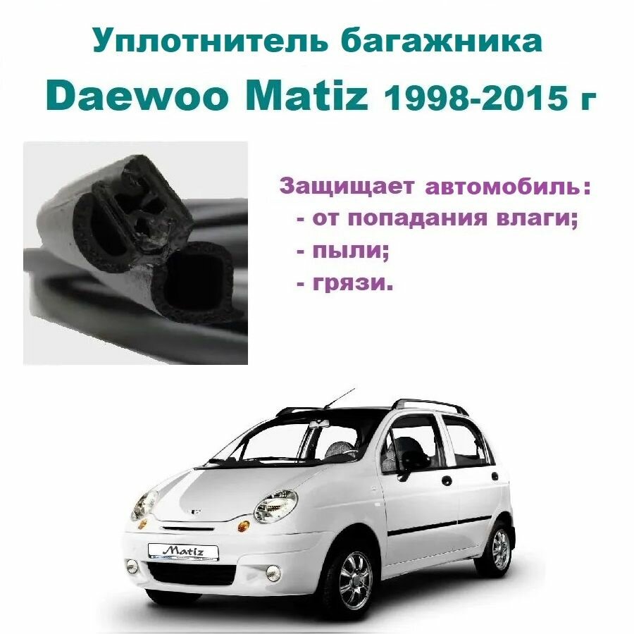 Уплотнитель багажника Daewoo Matiz / Резинка багажника Дэу Матиз 1998-2015 год