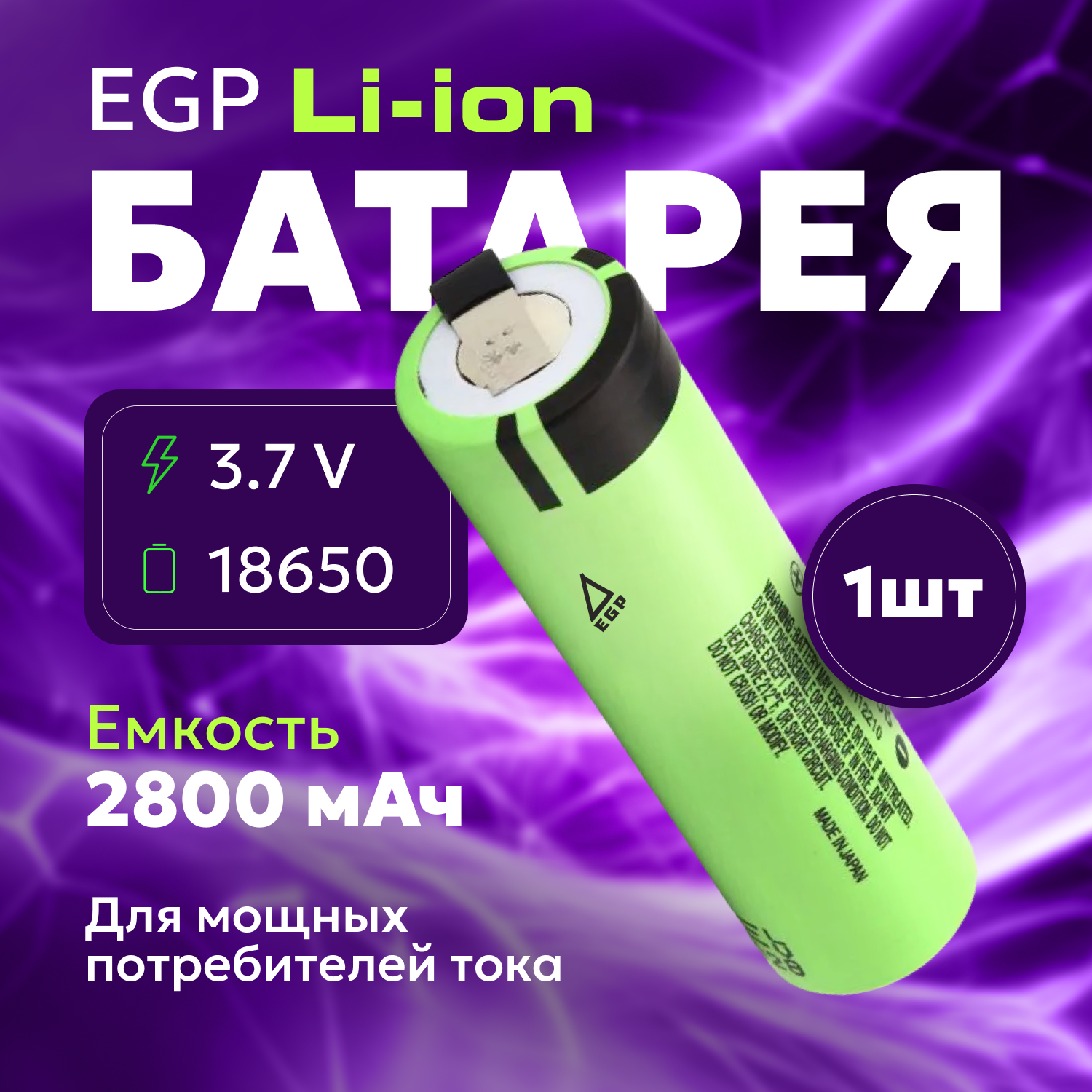 АКБ EGP Li-ion NCR18650B 2800 мАч / Аккумуляторная литий-ионная батарея 3,7В для электроинструментов