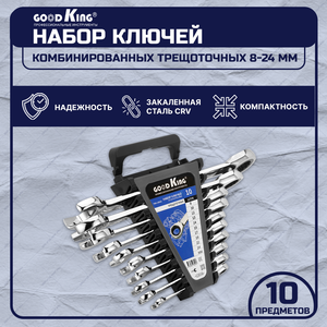 Набор ключей комбинированных трещоточных + рожковых, GOODKING TKK-10010, 10 предметов в пластиковом держателе
