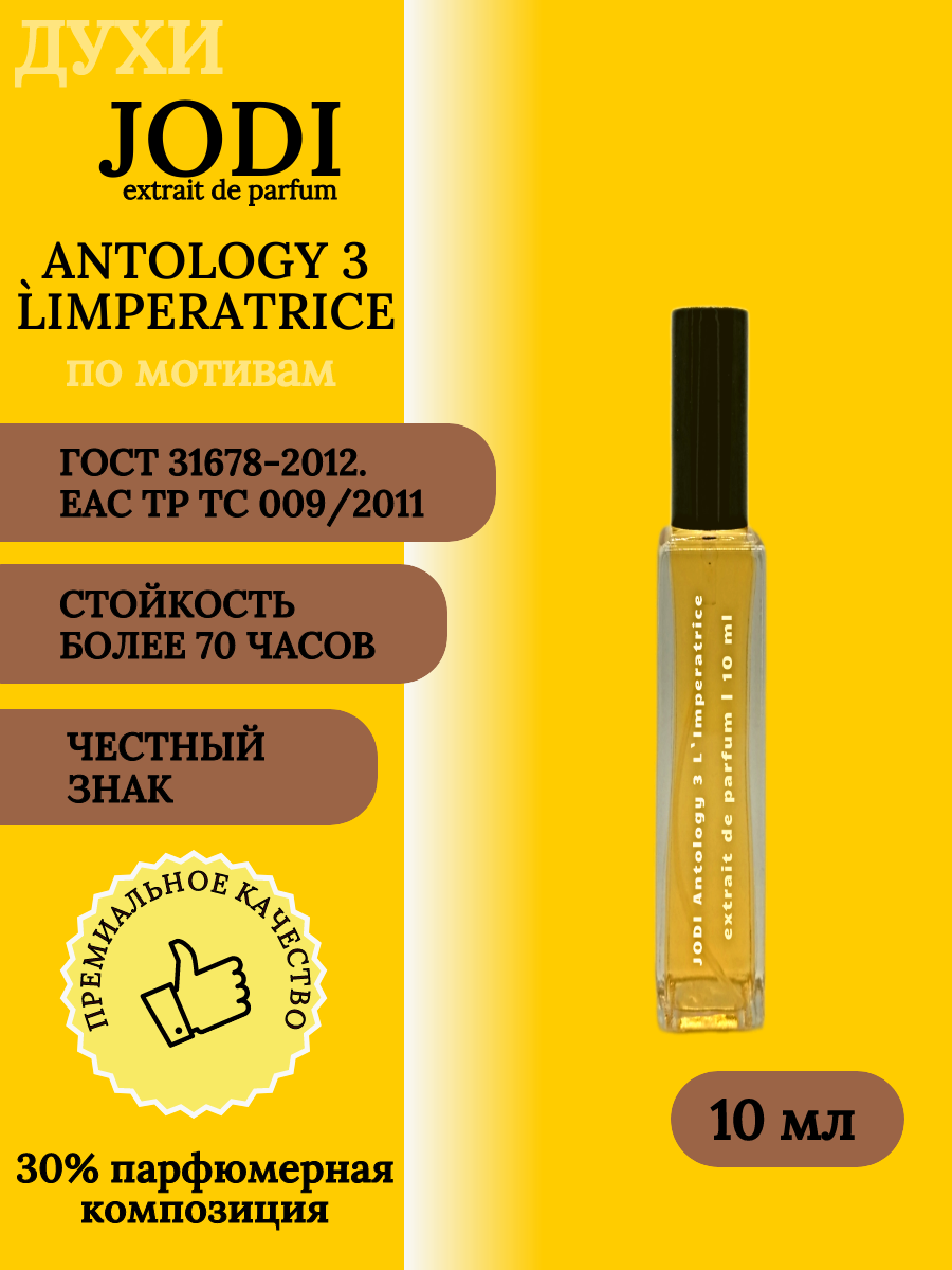 Духи женские JODI Antology 3 L`Imperatrice 10 мл