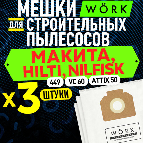 Мешки для пылесоса HILTI VC 60, макита 449, NILFISK ATTIX 50. В комплекте: 3 шт. фильтр мешка для строительного пылесоса nilfisk пылесборники attix 550 11 бежевый 5 шт