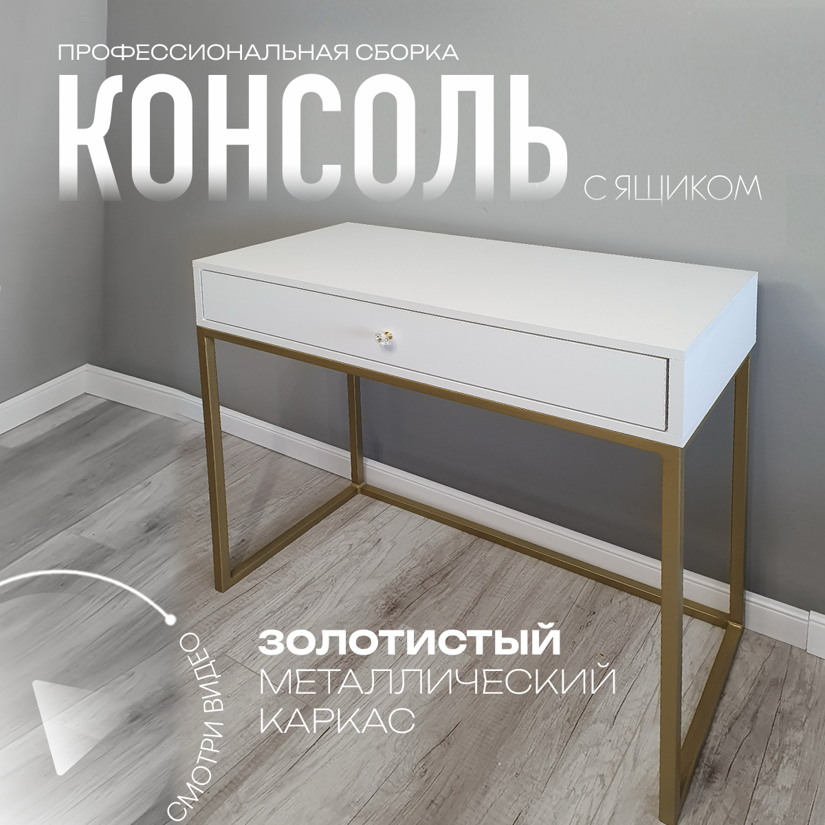 Консоль Kalininy "Delayut", ЛДСП, с ящиками, на золотом металлокаркасе, белая , 80см х 80см х 40см