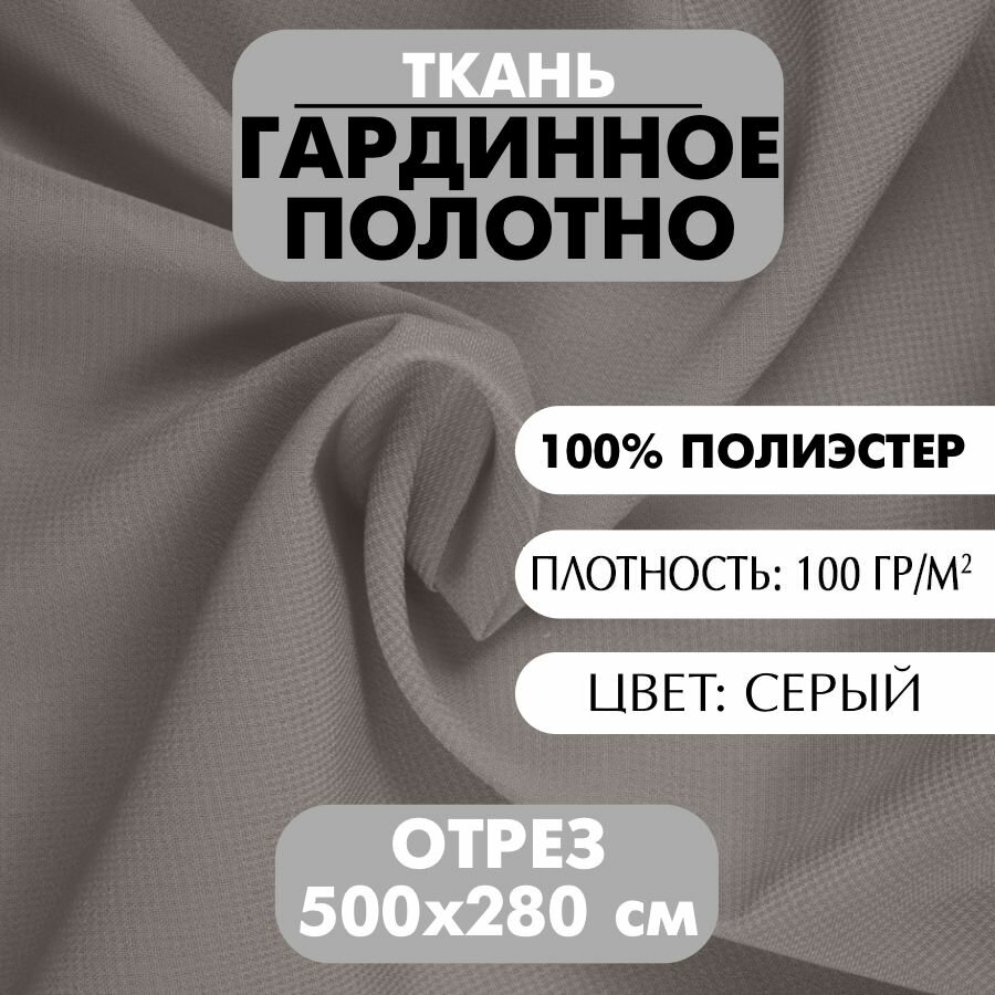 Ткань Гардинное полотно серая 280х500 см плотность 100 г/м2 1 шт
