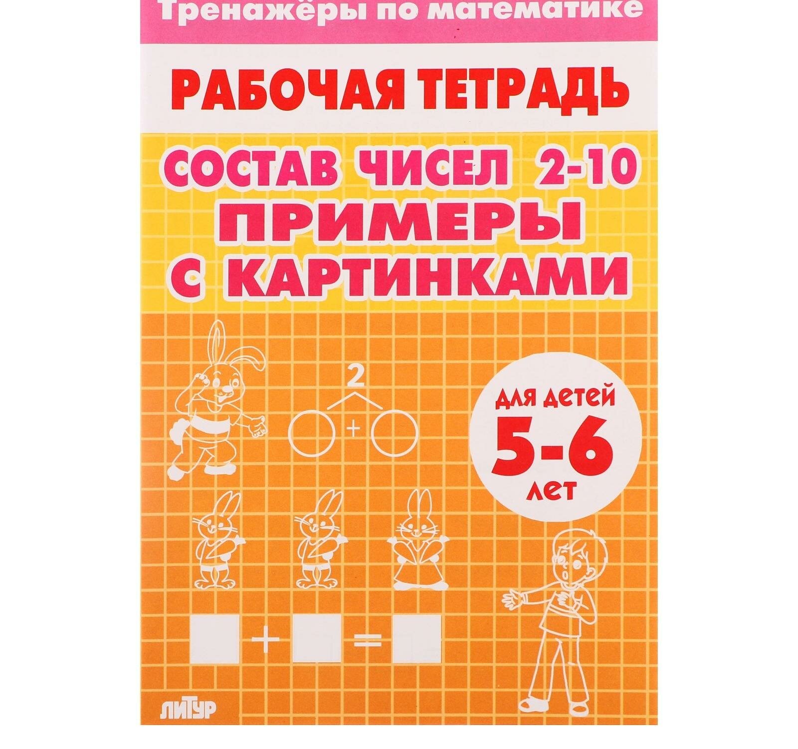 Тренажеры по математике. Состав чисел 2-10. Примеры с картинками. Для детей 5-6 лет - фото №5