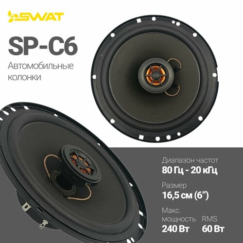 Комплект акустики SWAT SP-C6 2449₽