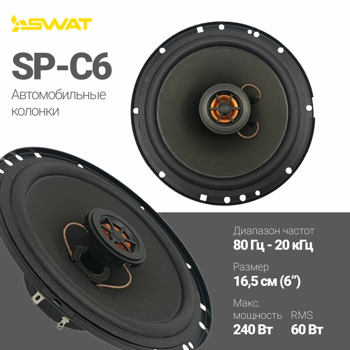 Комплект акустики SWAT SP-C6