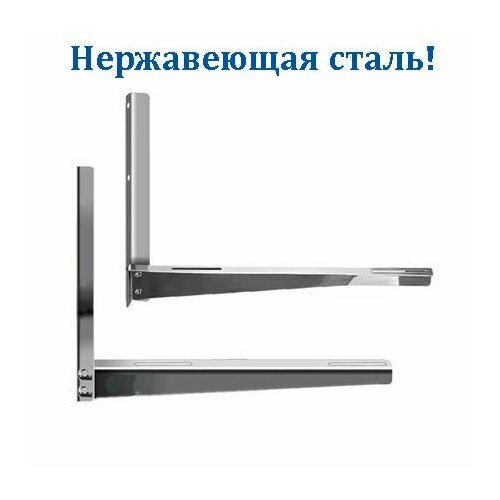 Кронштейны для кондиционера 450х450 мм нержавеющие