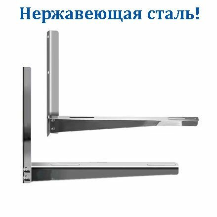Кронштейны для кондиционера 450х450 мм нержавеющие с крепежом