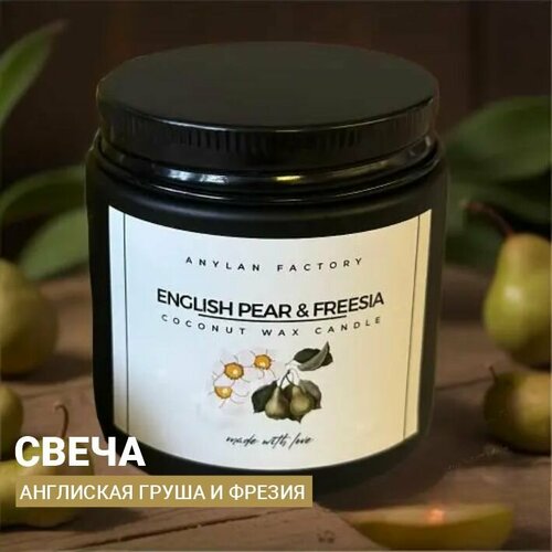 Свеча ароматическая для дома Английская груша и фрезия