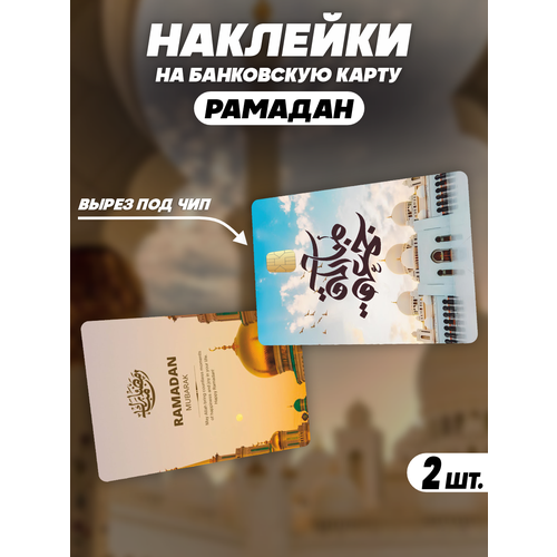 Наклейка Рамадан для карты банковской наклейка кристина тынянская og buda для карты банковской