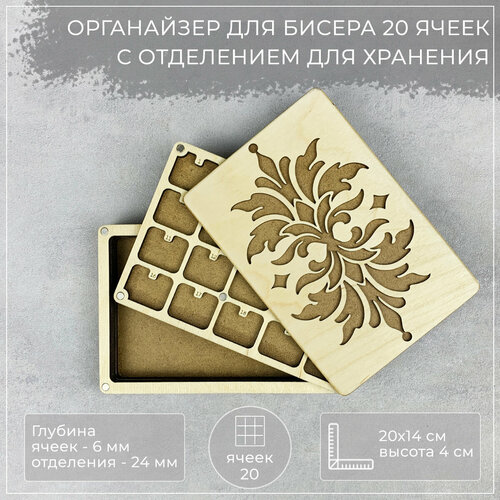 Woodlers Органайзер для бисера 20 ячеек c отделением для хранения